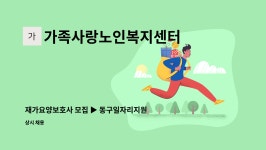 가족사랑재가요양복지센터 시설 사진
