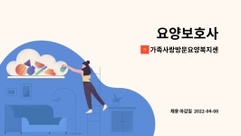 동부상사(주)소토지점 | 가족사랑방문요양복지센터 : 요양보호사 | 더팀스 요양보호사 by 가족사랑방문요양복지센터