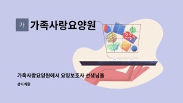 가족사랑요양원 시설 사진