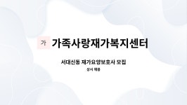 가족사랑재가복지센터 시설 사진