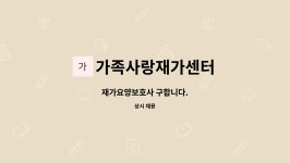 가족사랑재가센터 시설 사진