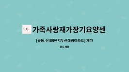 가족사랑재가장기요양센터 시설 사진