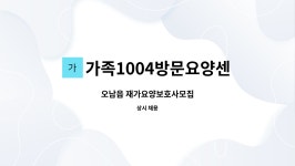 가족1004방문요양센터 시설 사진