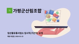 남원산림조합사업소(1종) | 가평군산림조합 : 임산물유통사업소 임시직(기간직) 공개 모집 공고 | 더팀스 임산물유통사업소 임시직(기간직) 공개 모집 공고 by 가평군산림조합