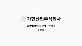 가현푸드빌 주식회사 | 가현산업주식회사 : 크라샤(쇄석기) 관리 사원 채용 | 더팀스 크라샤(쇄석기) 관리 사원 채용 by 가현산업주식회사