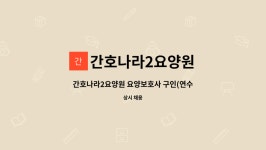 간호나라요양원 시설 사진