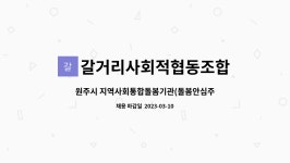 갈거리사회적협동조합 : 원주시 지역사회통합돌봄기관(돌봄안심주택) 전담직원 채용 | 더팀스 원주시 지역사회통합돌봄기관(돌봄안심주택)...