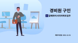 갈매와이시티아파트입주자대표회의 : 경비원 구인 | 더팀스 경비원 구인 by 갈매와이시티아파트입주자대표회의