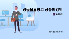 (주)케이엘씨냉동물류 | 갈산용역 : 냉동물류창고 상품피킹및 재고관리 주간근무자 및 야간관리자 모집(주6일) | 더팀스 냉동물류창고 상품피킹및 재고관리 주간근무자...