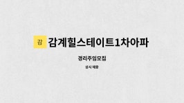 감계힐스테이트1차아파트 관리사무소 : 경리주임모집 | 더팀스 경리주임모집 by 감계힐스테이트1차아파트 관리사무소
