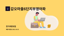 갑오마을6단지부영아파트입주자대표회의 : 전기과장모집 | 더팀스 전기과장모집 by 갑오마을6단지부영아파트입주자대표회의