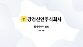 유한회사 강경마트 | 강경신안주식회사 : 웹디자이너 모집 | 더팀스 웹디자이너 모집 by 강경신안주식회사