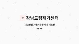 강남드림재가센터 시설 사진