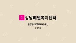 강남베델재가복지센터 시설 사진