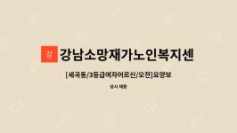 강남소망재가노인복지센터 시설 사진