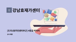 강남효재가센터 시설 사진