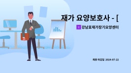 강남효재가장기요양센터 시설 사진