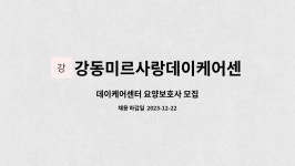 영성가설재 - 제천시 하소천길 244 | 강동미르사랑데이케어센터 : 데이케어센터 요양보호사 모집 | 더팀스 데이케어센터 요양보호사 모집 by 강동미르사랑데이케어센터