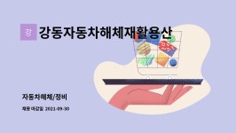 대우산업삼보자동차정비 | 강동자동차해체재활용산업 : 자동차해체/정비 | 더팀스 자동차해체/정비 by 강동자동차해체재활용산업