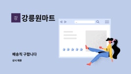 강릉원마트 : 배송직 구합니다 | 더팀스 배송직 구합니다 by 강릉원마트