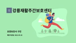 강릉재활주간보호센터 시설 사진