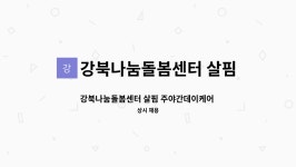 강북나눔돌봄센터 살핌 시설 사진