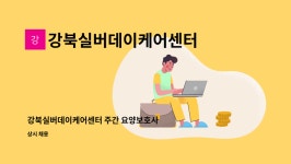 강북실버데이케어센터 시설 사진