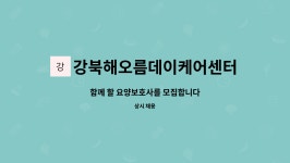 강북해오름데이케어센터 시설 사진