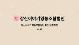 강산이야기영농조합법인 : 강산이야기 영농조합법인 축산(세절및진열) 정직원 공개채용 | 더팀스 강산이야기 영농조합법인 축산(세절및진열)...