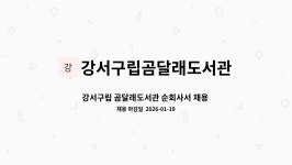 강서구립곰달래도서관 : 강서구립 곰달래도서관 순회사서 채용 공고 (접수기간 : ~1.19.까지) | 더팀스 강서구립 곰달래도서관 순회사서 채용...