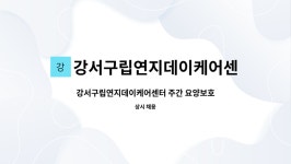 강서구립 연지데이케어센터 시설 사진