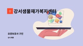 강서샘물재가복지센터 시설 사진