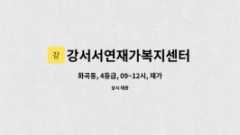 강서서연재가복지센터 시설 사진