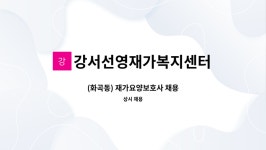 강서선영재가복지센터 시설 사진