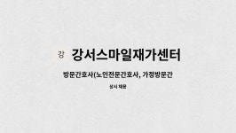 강서스마일재가센터 시설 사진