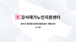 강서재가노인지원센터 시설 사진