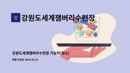 강원도세계잼버리수련장 : 강원도세계잼버리수련장 기능직(청소) 채용공고 | 더팀스 강원도세계잼버리수련장 기능직(청소) 채용공고 by...