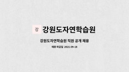강원도자연학습원 : 강원도자연학습원 직원 공개 채용 | 더팀스 강원도자연학습원 직원 공개 채용 by 강원도자연학습원