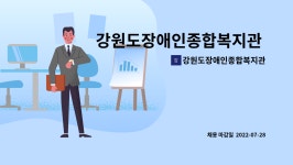 강원도장애인종합복지관 : 강원도장애인종합복지관 긴급 직원 채용 공고(사무국장) | 더팀스 강원도장애인종합복지관 긴급 직원 채용 공고...