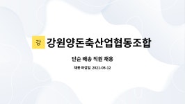 강원양돈축산업협동조합유천지점 | 강원양돈축산업협동조합 : 단순 배송 직원 채용 | 더팀스 단순 배송 직원 채용 by 강원양돈축산업협동조합