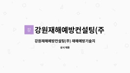 중부재해예방관리원강원안전기술지도협회 | (주) 재해예방기술지도 기술요원 인원충원 | 더팀스 강원재해예방컨설팅(주) 재해예방기술지도 기술요원 인원충원 by 강원재해예방컨설팅(주)