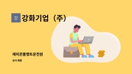 강화기업(주) : 레미콘플랭트운전원 | 더팀스 레미콘플랭트운전원 by 강화기업(주)