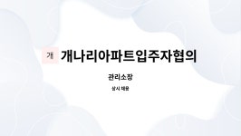 충정타워공동관리협의회 | 개나리아파트입주자협의회 : 관리소장 | 더팀스 관리소장 by 개나리아파트입주자협의회