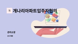 충정타워공동관리협의회 | 개나리아파트입주자협의회 : 관리소장 | 더팀스 관리소장 by 개나리아파트입주자협의회