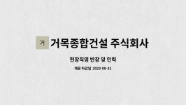 주식회사 거목인포 | 거목종합건설 주식회사 : 현장직영 반장 및 인력 | 더팀스 현장직영 반장 및 인력 by 거목종합건설 주식회사