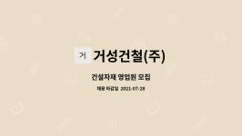 태원가설재 | 거성건철(주) : 건설자재 영업원 모집 | 더팀스 건설자재 영업원 모집 by 거성건철(주)