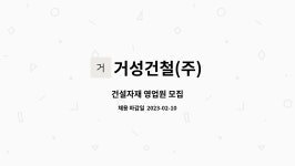태원가설재 | 거성건철(주) : 건설자재 영업원 모집 | 더팀스 건설자재 영업원 모집 by 거성건철(주)