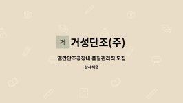 (주)현대그린푸드 주식회사 테크젠 서산2공장 | 거성단조(주) : 열간단조공장내 품질관리직 모집 | 더팀스 열간단조공장내 품질관리직 모집 by 거성단조(주)