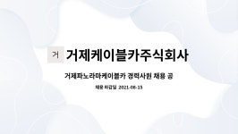 거제케이블카주식회사 : 거제파노라마케이블카 경력사원 채용 공고(관리, 경리) | 더팀스 거제파노라마케이블카 경력사원 채용 공고(관리, 경리)...