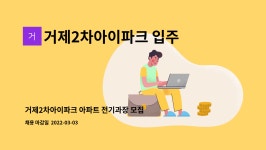거제2차아이파크 입주자대표회의 : 거제2차아이파크 아파트 전기과장 모집 | 더팀스 거제2차아이파크 아파트 전기과장 모집 by...